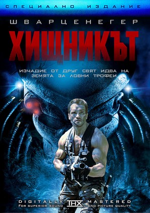 Predator - Bulgarian DVD movie cover (thumbnail)
