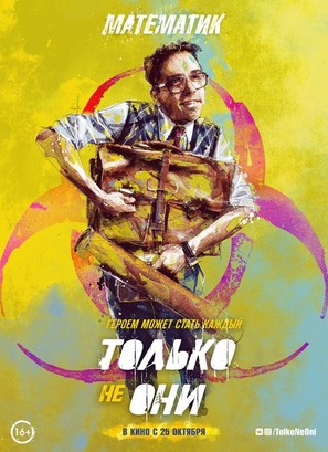 Tolko ne oni - Russian Movie Poster (thumbnail)