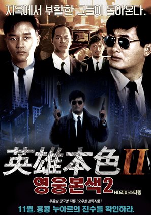 Ying hung boon sik II - South Korean Movie Poster (thumbnail)