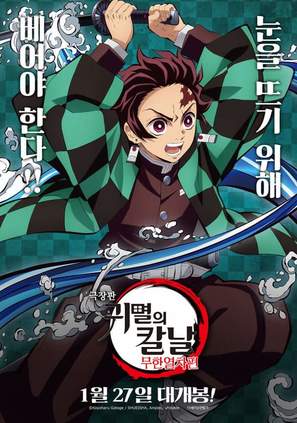 Kimetsu no Yaiba: Mugen Ressha-Hen - South Korean Movie Poster (thumbnail)