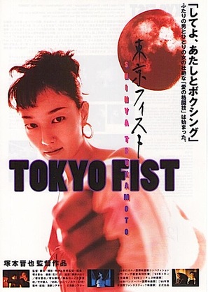 Tokyo Fist - Japanese Movie Poster (thumbnail)