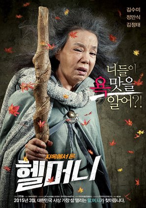 Granny&#039;s Got Talent - South Korean Movie Poster (thumbnail)