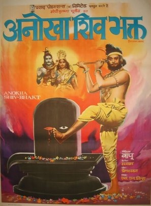 Anokha Shivbhakt - Indian Movie Poster (thumbnail)