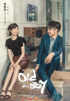 &quot;Old Boy&quot; - Chinese Movie Poster (thumbnail)