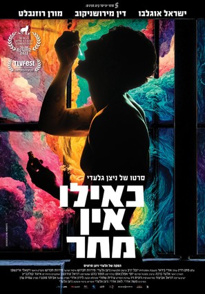 Keilu ein mahar - Israeli Movie Poster (thumbnail)