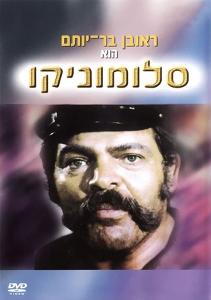 Salomonico - Israeli Movie Cover (thumbnail)