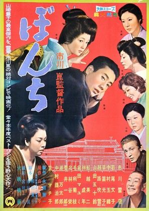 Bonchi - Japanese Movie Poster (thumbnail)