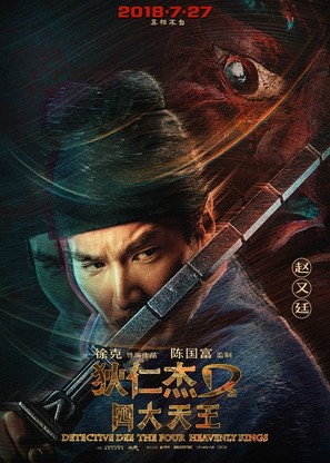 Di Renjie zhi Sidatianwang - Chinese Movie Poster (thumbnail)