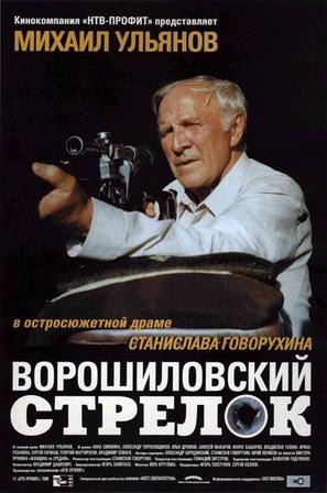 Voroshilovskiy strelok - Russian Movie Poster (thumbnail)