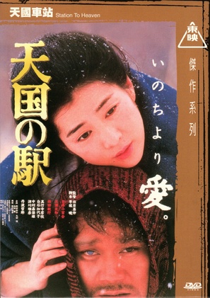 Tengoku no eki: Heaven Station - Hong Kong DVD movie cover (thumbnail)