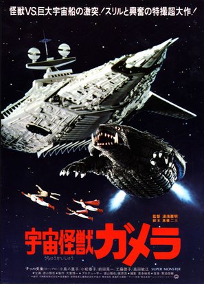 Uchu kaij&ucirc; Gamera - Japanese Movie Poster (thumbnail)