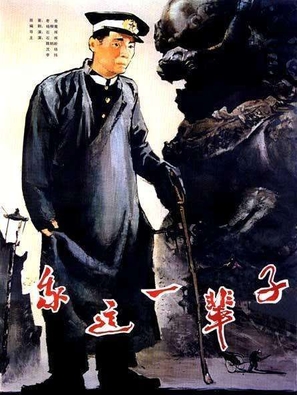 Wo zhe yi bei zi - Chinese Movie Poster (thumbnail)