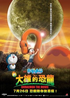 Doraemon: Nobita no ky&ocirc;ry&ucirc; - Hong Kong Movie Poster (thumbnail)