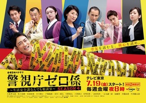 &quot;Keishich&ocirc; 0 gakari: Seikatsu anzen ka nandemo s&ocirc;danshitsu&quot; - Japanese Movie Poster (thumbnail)