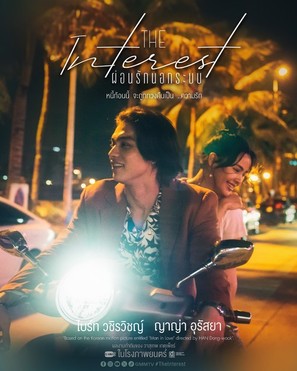 The Interest - Thai Movie Poster (thumbnail)