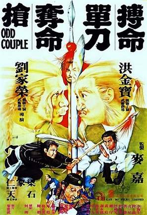 Bo ming chan dao duo ming chuang - Hong Kong Movie Poster (thumbnail)