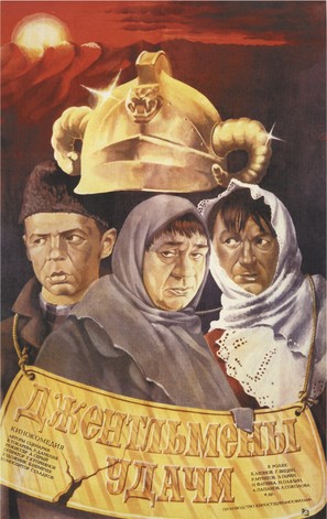 Dzhentlmeny udachi - Russian Movie Poster (thumbnail)