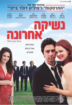 The Last Kiss - Israeli Movie Poster (thumbnail)