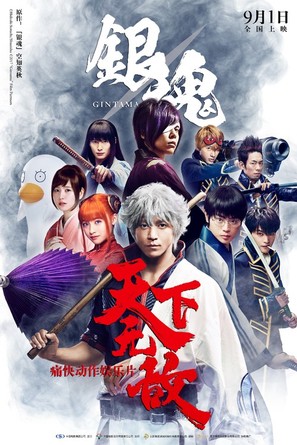 Gintama - Chinese Movie Poster (thumbnail)