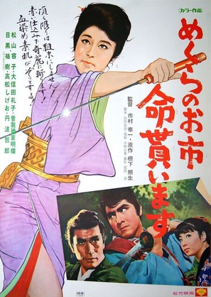 Mekurano Oichi inochi moraimasu - Japanese Movie Poster (thumbnail)