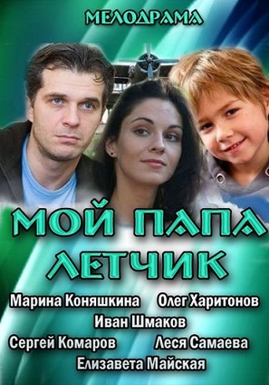 Moy papa lyotchik - Russian DVD movie cover (thumbnail)