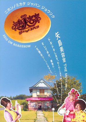 Yajima biyoshitsu: the movie - Japanese Movie Poster (thumbnail)