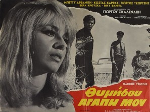 Thymisou, agapi mou... - Greek Movie Poster (thumbnail)