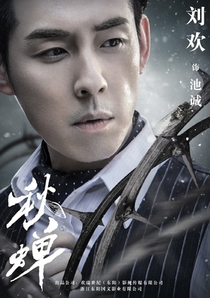 &quot;Cicada of Autumn&quot; - Chinese Movie Poster (thumbnail)