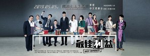 &quot;Best Interest&quot; - Taiwanese Movie Poster (thumbnail)