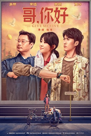 Ge, ni hao - Chinese Movie Poster (thumbnail)