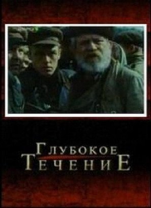 Glubokoe techenie - Russian Movie Cover (thumbnail)