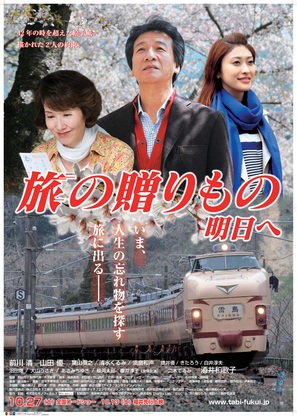 Tabi no okurimono - asu e - Japanese Movie Poster (thumbnail)