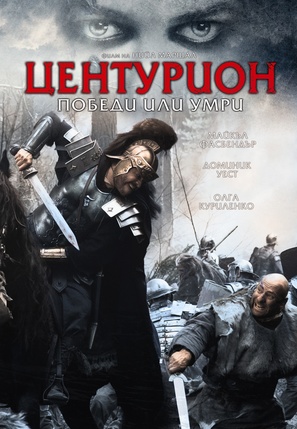 Centurion - Bulgarian Movie Cover (thumbnail)