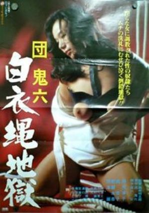 Dan Oniroku hakui nawa jigoku - Japanese Movie Poster (thumbnail)