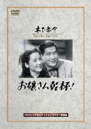 Oj&ocirc;san kanpai - Japanese DVD movie cover (thumbnail)