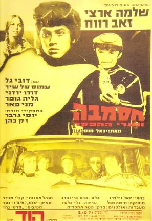 Hasamba - Israeli Movie Poster (thumbnail)