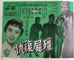 Jiang shi fu chou - Hong Kong Movie Poster (thumbnail)