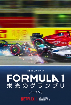 Formula 1: Drive to Survive - Japanese Movie Poster (thumbnail)