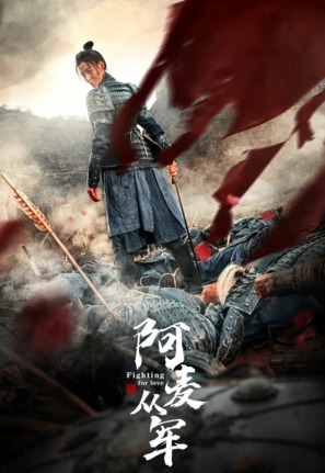 &quot;A mai cong jun&quot; - Chinese Movie Poster (thumbnail)