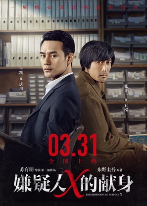 The Devotion of Suspect X - Chinese Movie Poster (thumbnail)