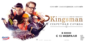 Kingsman: The Secret Service - Russian Movie Poster (thumbnail)