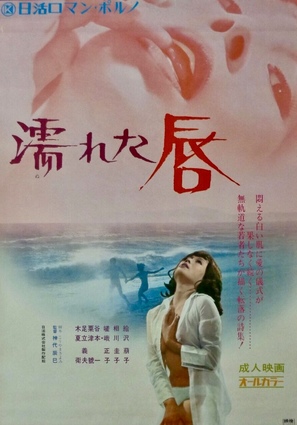 Nureta kuchibiru - Japanese Movie Poster (thumbnail)