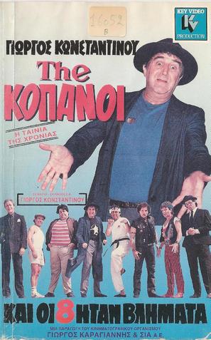 The... Copanoi - Greek VHS movie cover (thumbnail)