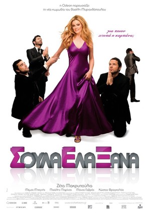 Soula Ela Xana - Greek Movie Poster (thumbnail)