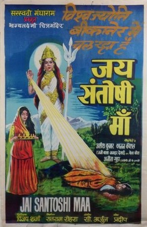 Jai Santoshi Maa - Indian Movie Poster (thumbnail)