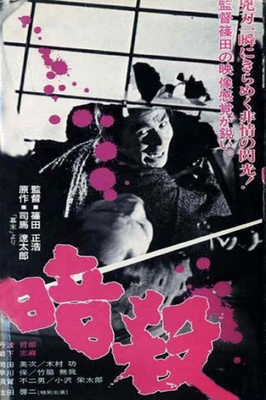 Ansatsu - Japanese Movie Poster (thumbnail)