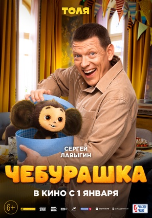 Cheburashka - Russian Movie Poster (thumbnail)