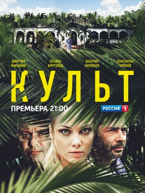 &quot;Kult&quot; - Russian Movie Poster (thumbnail)