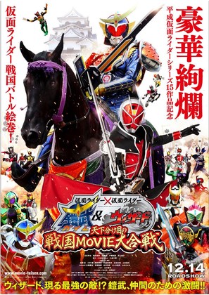 Kamen raid&acirc; &times; Kamen raid&acirc; Gaimu &amp; Wiz&acirc;do: Tenka wakeme no Sengoku Movie daigassen - Japanese Movie Poster (thumbnail)