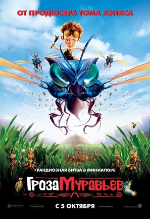 The Ant Bully - Russian Movie Poster (thumbnail)